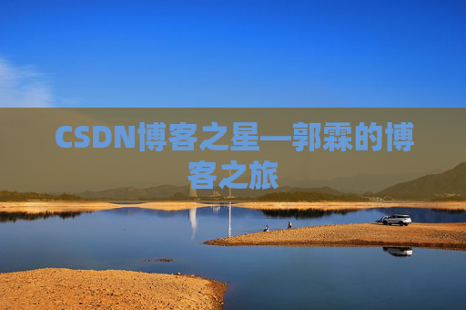 CSDN博客之星—郭霖的博客之旅